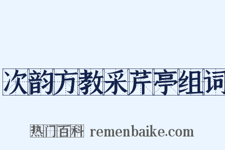 次韵方教采芹亭组词是什么意思的图片